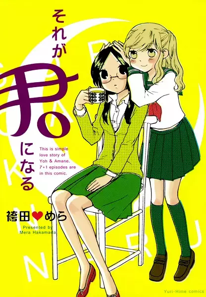 Cover of それが君になる