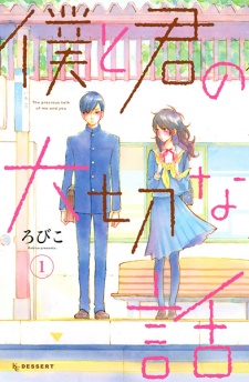 Poster de Boku to Kimi no Taisetsu na Hanashi
