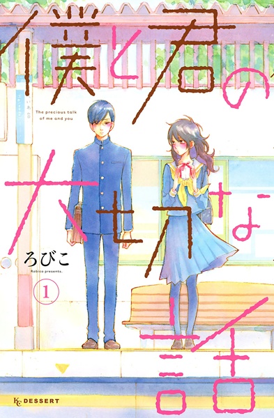 Cover for Boku to Kimi no Taisetsu na Hanashi