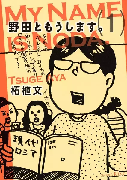 Cover of My name is Noda.
