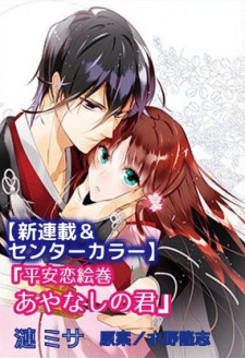 Imagen de Heian Koi Emaki: Ayanashi no Kimi