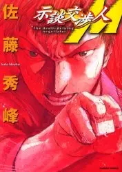 Cover of 示談交渉人Ｍ