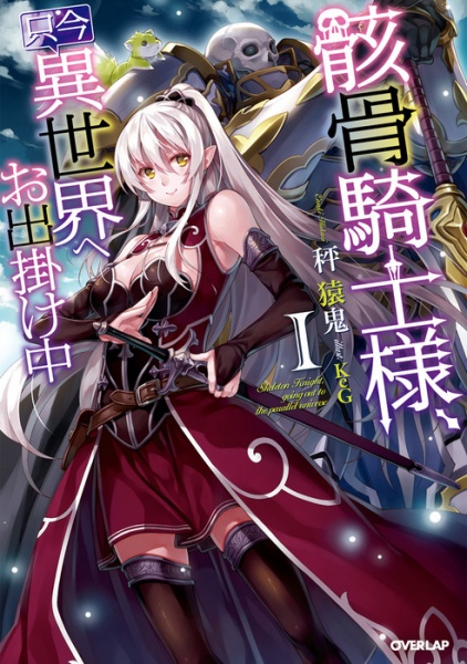 Cover for Gaikotsu Kishi-sama, Tadaima Isekai e Odekakechuu