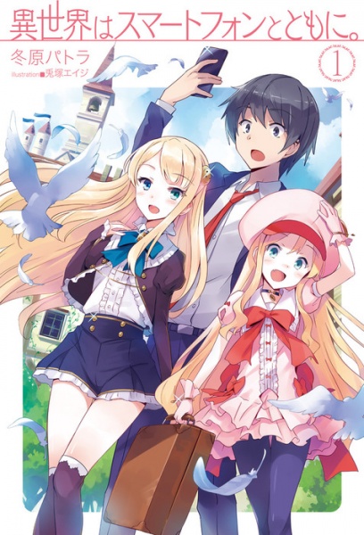 Cover for Isekai wa Smartphone to Tomo ni.