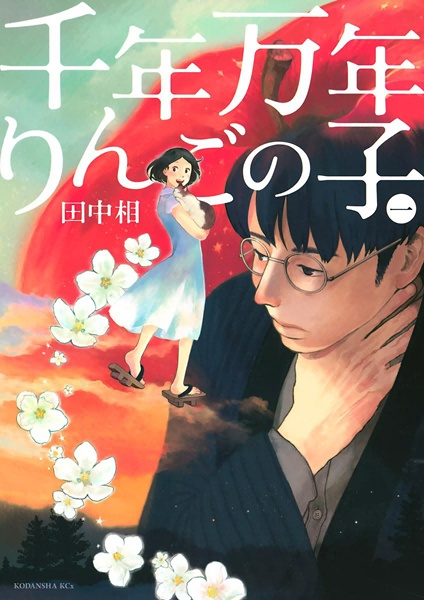 Cover for Sennen Mannen Ringo no Ko