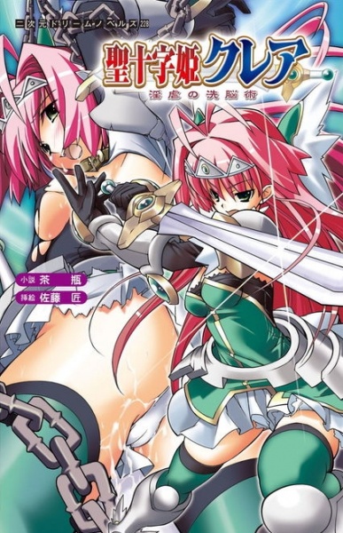 Sei Juuji Hime Claire: Ingyaku no Sennou Jutsu cover