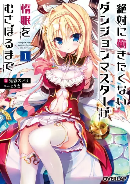 Zettai ni Hatarakitakunai Dungeon Master ga Damin wo Musaboru made