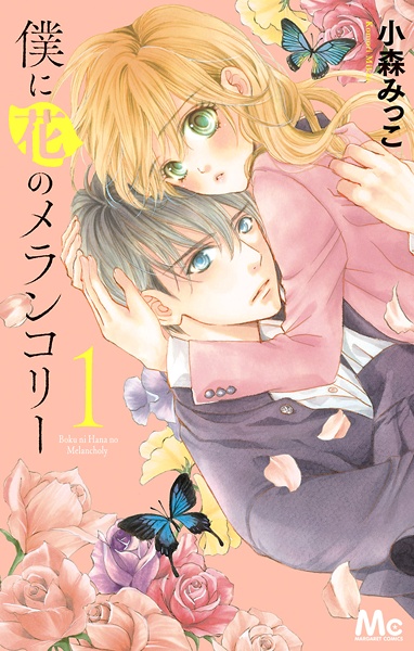 Cover for Boku ni Hana no Melancholy