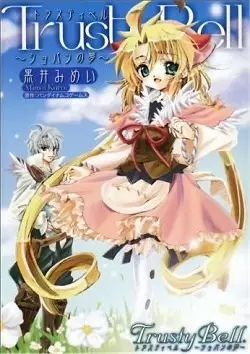 Cover of トラスティベル～ショパンの夢～