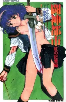 Toushin Toshi: Kurenai no Kioku-hen