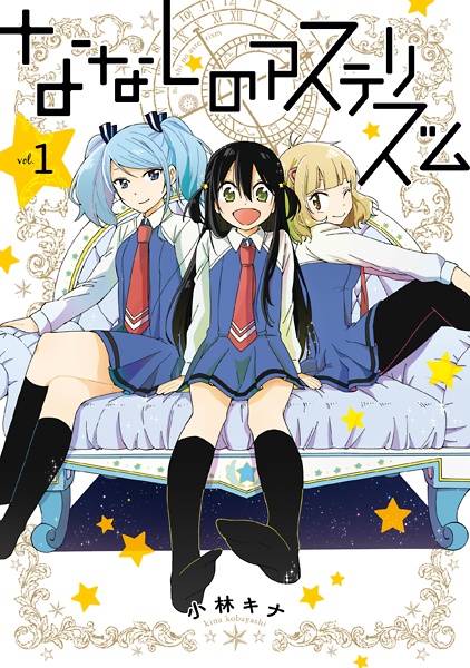 Cover for Nanashi no Asterism
