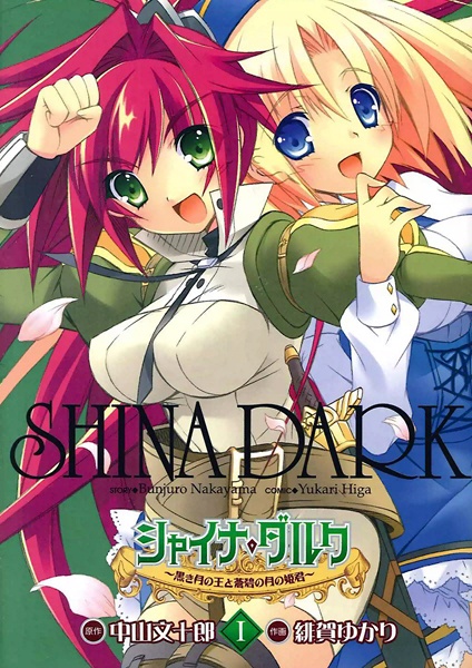 Cover for Shina Dark: Kuroki Tsuki no Ou to Souheki no Tsuki no Himegimi