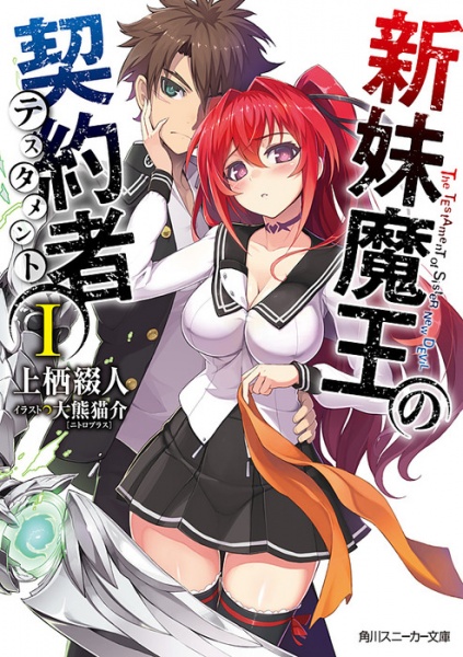 Cover for Shinmai Maou no Testament