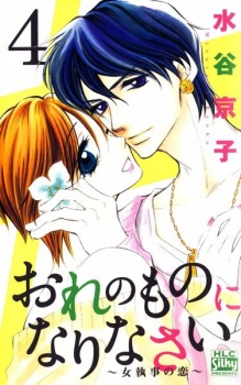 Imagen de Ore no Mono ni Narinasai: Onna Shitsuji no Koi