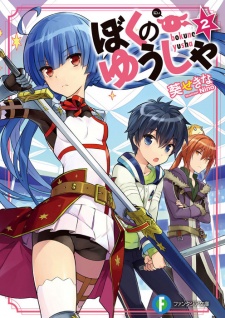 Imagen de Boku no Yuusha