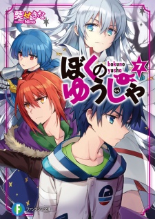 Imagen de Boku no Yuusha