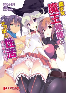 Imagen de Bishoujo Maou Kouho to Nakadashi Seikatsu Hajimemashita.