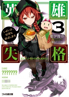 Imagen de Eiyuu Shikkaku