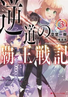 Imagen de Gyakudou no Haou Senki