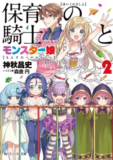 Imagen de Hoiku no Kishi to Monster Children