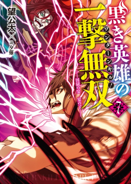 Kuroki Eiyuu no One Turn Kill! (One Turn Kill of the Dark Partisan) | Light  Novel - Pictures 