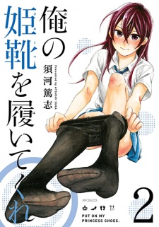 Ore no Himegutsu wo Haitekure