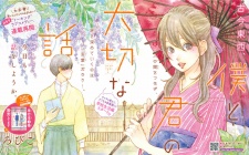 Boku to Kimi no Taisetsu na Hanashi