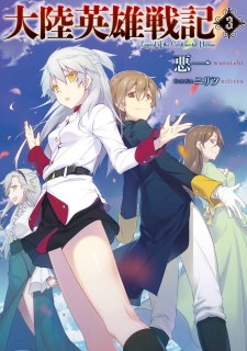 Imagen de Tairiku Eiyuu Senki