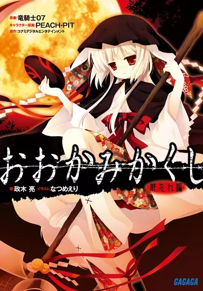 Ookamikakushi