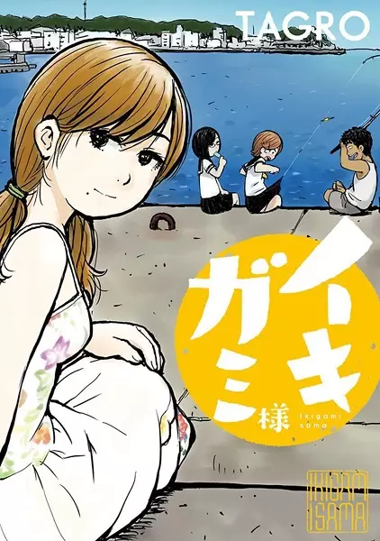 Cover of イキガミ様