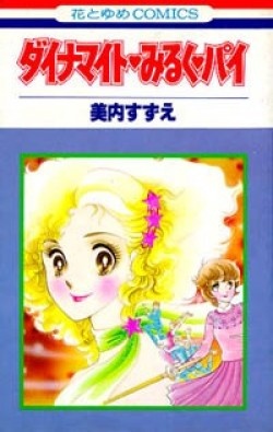 Cover for Dynamite♥Milk♥Pie