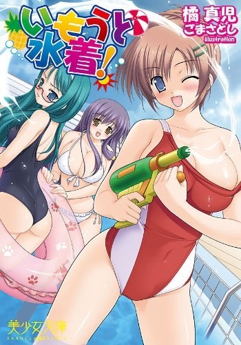 Imouto Mizugi! cover