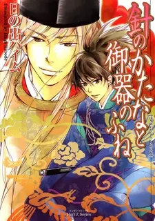 Cover of Needle Sword and Rice Bowl Boat
