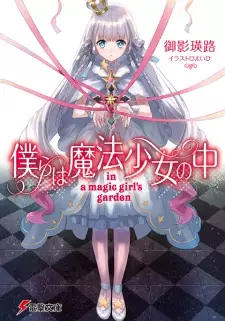 Bokura wa Mahou Shoujo no Naka