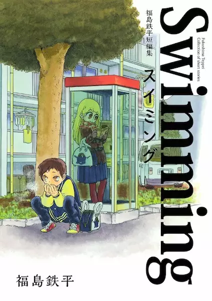 Fukushima Teppei Collection of short stories