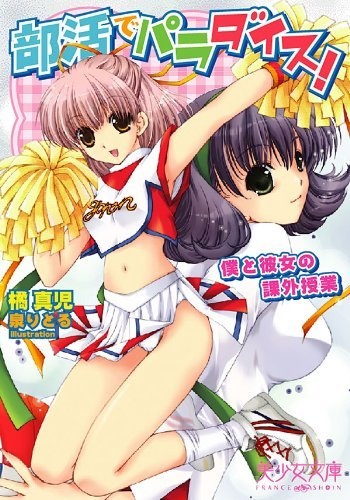 Bukatsu de Paradise! Boku to Kanojo no Kagai Jugyou cover