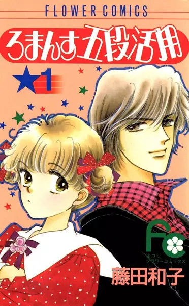 Cover of ろまんす五段活用