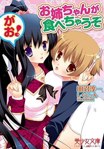 Oneechan ga Tabechau zo: Gao! cover