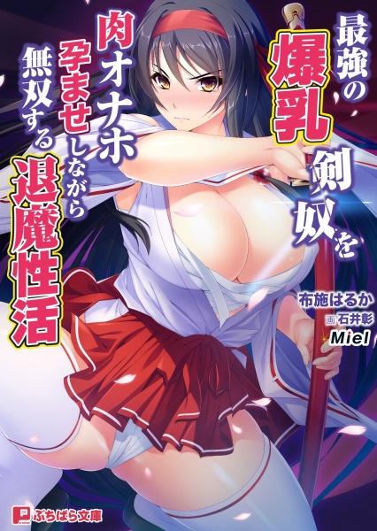 Saikyou no Bakunyuu Kendo wo Niku Onaho Haramaseshinagara Musou suru Taima Seikatsu cover