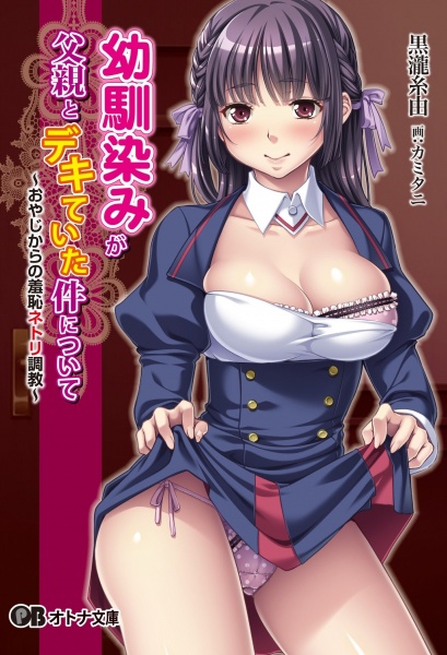 Osananajimi ga Chichioya to Dekiteita Ken ni Tsuite: Oyaji kara no Shuuchi Netori Choukyou cover