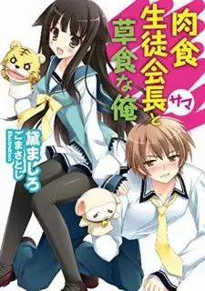 Nikushoku Seitokaichou-sama to Soushoku na Ore
