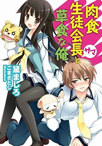 Nikushoku Seitokaichou-sama to Soushoku na Ore cover