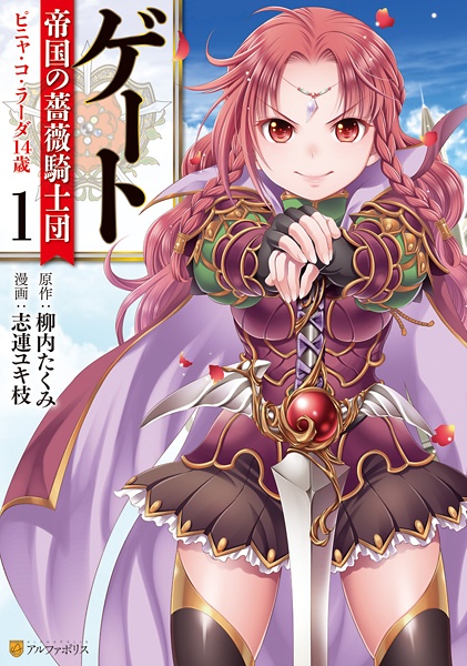 Gate: Teikoku no Bara Kishidan - Piña Co Lada 14-sai cover