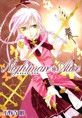 Cover of ナイトメア＊アリス