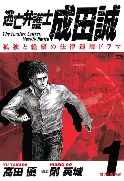 Cover of The Fugitive Lawyer, Makoto Narita