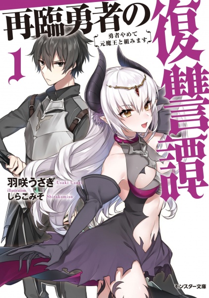 Cover for Sairin Yuusha no Fukushuutan: Yuusha Yamete Motomaou to Kumimasu