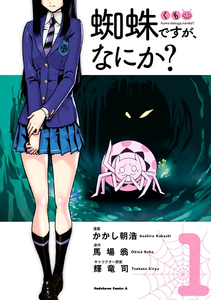 Cover for Kumo desu ga, Nani ka?