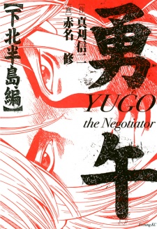 Capa de Yuugo: The Negotiator