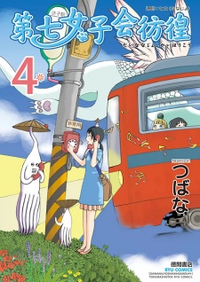 Imagen de Dainana Joshikai Houkou