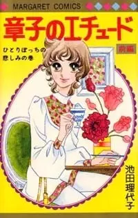 Cover of The Etude of Shouko